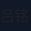 吕铭越