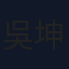 吳坤