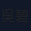 吳碧蓮