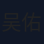 吴佑楠