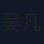 吴凡