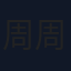 周周