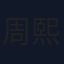 周熙雯