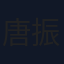 唐振超
