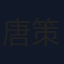 唐策
