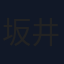 坂井徹