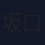 坂口貴信