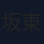 坂東工