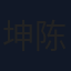 坤陈