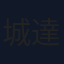 城達也