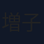 増子直純