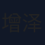 增泽望