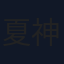 夏神れいな