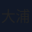 大浦千佳