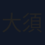 大須賀勇