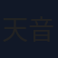 天音未來