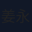 姜永波