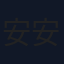安安