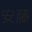 安藤一人