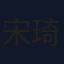 宋琦