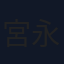 宮永ののか