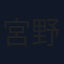 宮野静