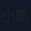 小島怜珠