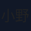 小野寺丈