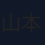 山本博