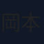 岡本望来
