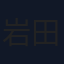 岩田琉聖