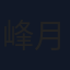 峰月律
