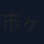 市ヶ谷柘樹