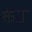 布丁