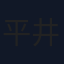 平井まみ
