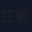 庄颖