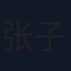 张子蕾