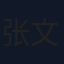 张文婕