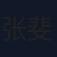 张斐然