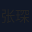 张琛北