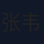 张韦