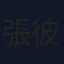 張彼勒
