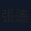 張遙函