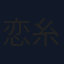 恋糸りあ