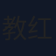 教红霞
