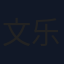 文乐