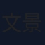 文景芝