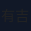 有吉弘行