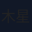 木星