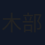 木部哲